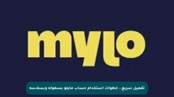 تفعيل سريع.. خطوات استخدام حساب مايلو بسهولة وبسلاسة